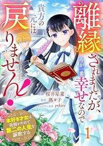 Berry’sFantasy離縁されましたが、今が一番幸せなので貴方の元には戻りません！～本好き才女は我慢をやめて第二の人生を謳歌する～1巻 (Berry's COMICS)