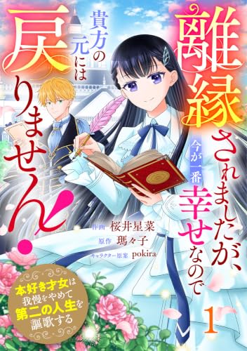 Berry’sFantasy離縁されましたが、今が一番幸せなので貴方の元には戻りません！～本好き才女は我慢をやめて第二の人生を謳歌する～1巻 (Berrys COMICS)