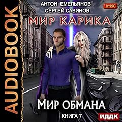 Diseño de la portada del título Мир Карика. Мир обмана [The World of Karik VII: The World of Deception]