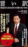 言い訳【無料試し読み小冊子２】 (集英社新書)