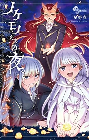 Amazon.co.jp: ノケモノたちの夜（1） (少年サンデーコミックス) 電子