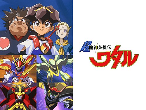 超魔神英雄伝ワタル