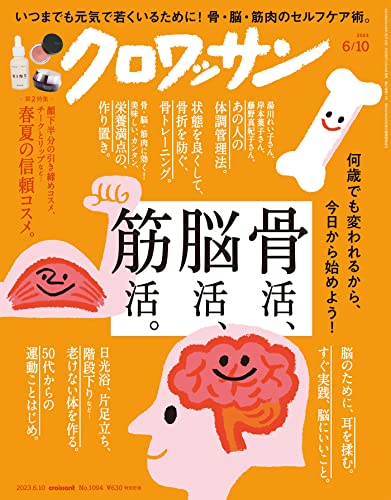 クロワッサン 2023年6/10号No.1094[骨活・脳活・筋活。]