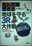 だれでもできる地球を守る3R大作戦 むだを減らしてスッキリ・エコライフ