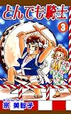 とんでも騎士《ナイト》(3)