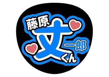 Amazon.co.jp: なにわ男子 藤原丈一郎 丈くん ファンサ カンペ
