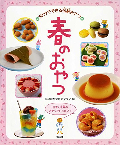 春のおやつ (30分でできる伝統おやつ)