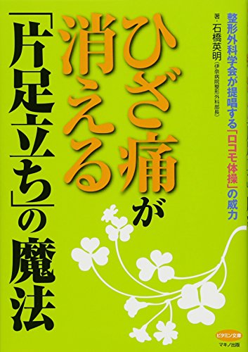 ひざ痛が消える「片足立ち」の魔法 (整形外科学会が提唱する「ロコモ体操」の威力)