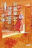 公爵家の図書係の正体 英国貴族の本棚 (コージーブックス)