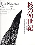 核の20世紀