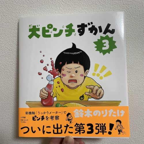 大ピンチずかん（初巻）