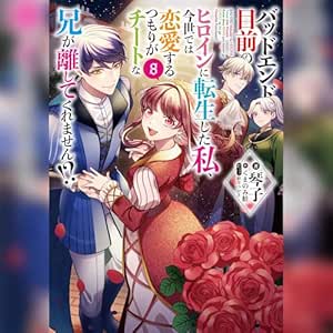  [8巻]バッドエンド目前のヒロインに転生した私、今世では恋愛するつもりがチートな兄が離してくれません!?8 