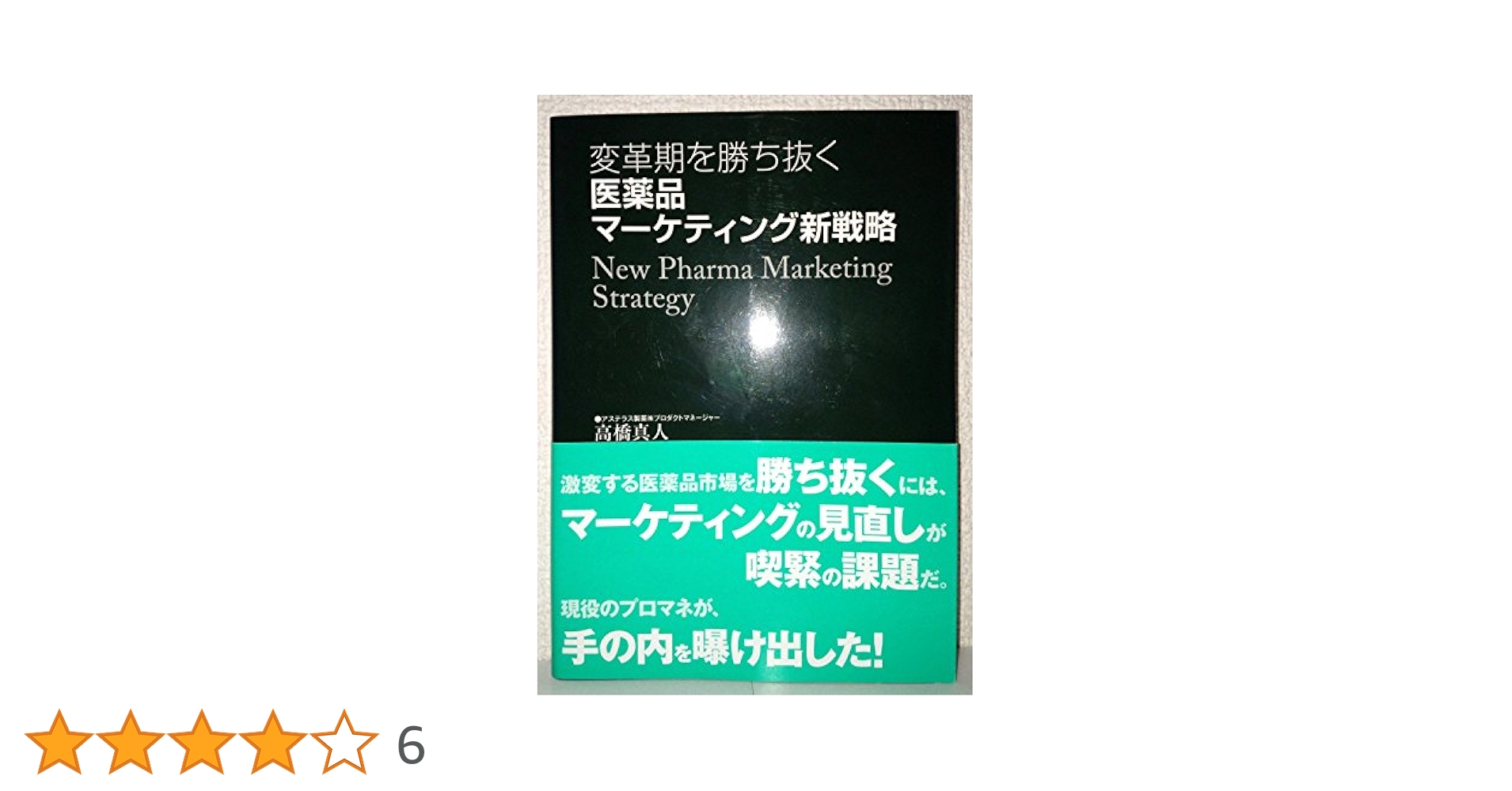 新薬上市におけるマーケティング手法 新薬上市におけるマーケティング手法 - 出版物 | tech-seminar