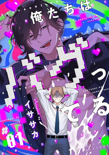 俺たちはバグってる #01 【単話】俺たちはバグってる (B's-LOVEY COMICS)