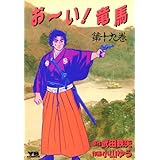 お～い！竜馬（１９） (ヤングサンデーコミックス)