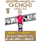 ＧＥＮＧＯ ラウンド９ (ＳＰＡ！コミックス)