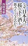 なぜ、日本人は桜の下で酒を飲みたくなるのか?