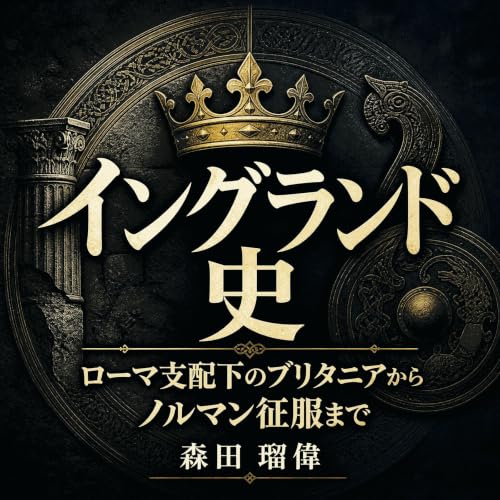 イングランド史：ローマ支配下のブリタニアからノルマン征服まで cover art