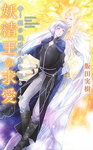 【電子限定おまけ付き】 妖精王の求愛 ―銀の妖精は愛を知る― ［妖精王シリーズ］ (リンクスロマンス)