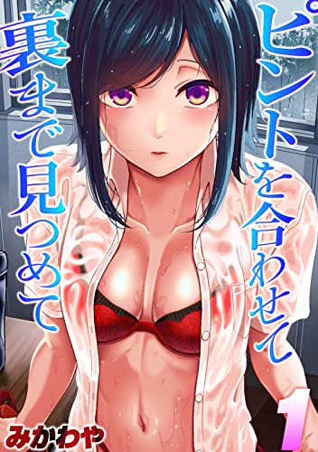 『ピントを合わせて 裏まで見つめて』