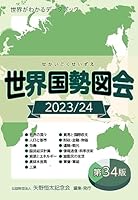 世界国勢図会2023/24 (世界がわかるデータブック)