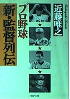 プロ野球 新・監督列伝 456957307X Book Cover