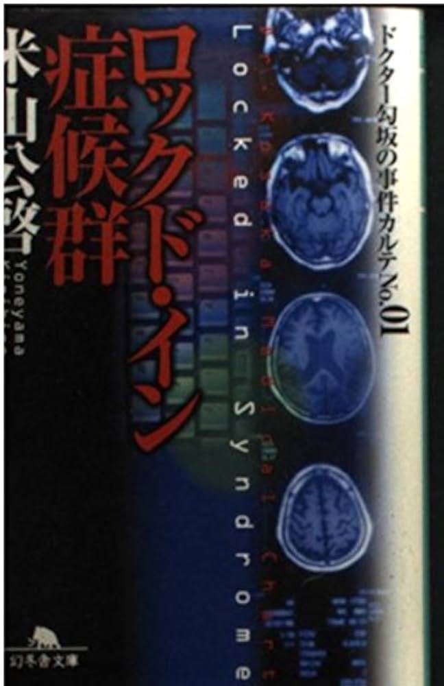 Amazon.co.jp: ロックド・イン症候群 (幻冬舎文庫 よ 3-6