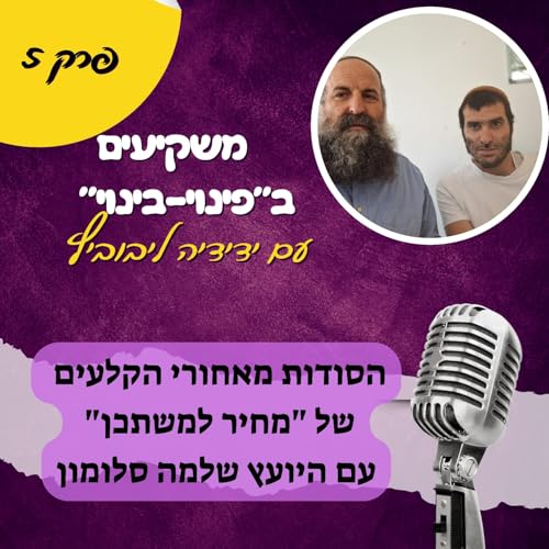 『הסודות מאחורי הקלעים של "מחיר למשתכן": שיחה עם היועץ ליזמים שלמה סלומון』のカバーアート