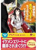 現状報告、黒ネコ王子にもてあそばれてます! (ベリーズ文庫)