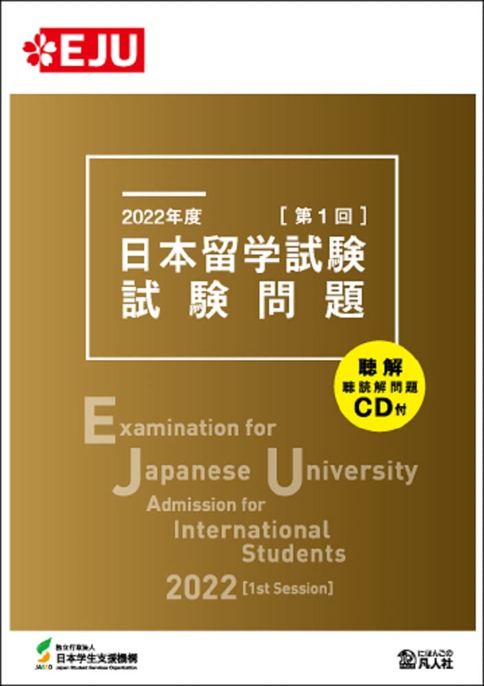 2018〜2022年度 日本留学試験問題過去問 （EJUシリーズ）【CD未開封】 51Pbnw0njwL.jpg