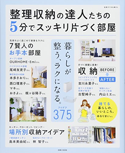 整理収納の達人たちの5分でスッキリ片づく部屋 (別冊すてきな奥さん) 整理収納の達人たちの5分でスッキリ片づく部屋 (別冊すてきな奥さん)