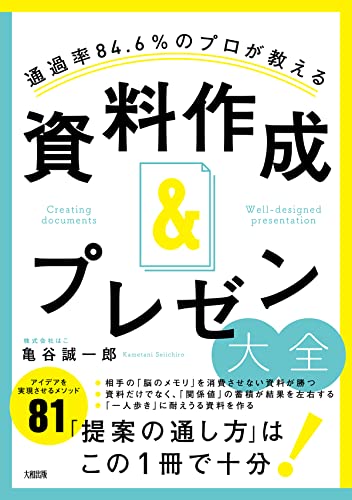 通過率84 6 のプロが教える 資料作成 プレゼン大全 大和出版 亀谷 誠一郎 プレゼンテーション Kindleストア Amazon