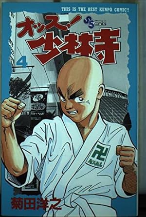 オッス! 少林寺 (4) (少年サンデーコミックス) | 菊田 洋之 |本 | 通販