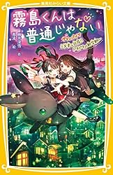霧島くんは普通じゃない ～美羽とセイが入れかわる