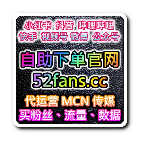跨平台社交媒體 KOL快速成為網紅在線買粉絲自助下單 www.52fans.top 網友推薦