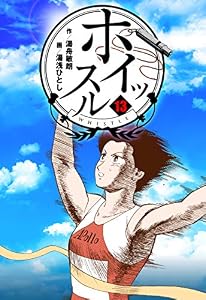 ホイッスル13 (マンガの金字塔)