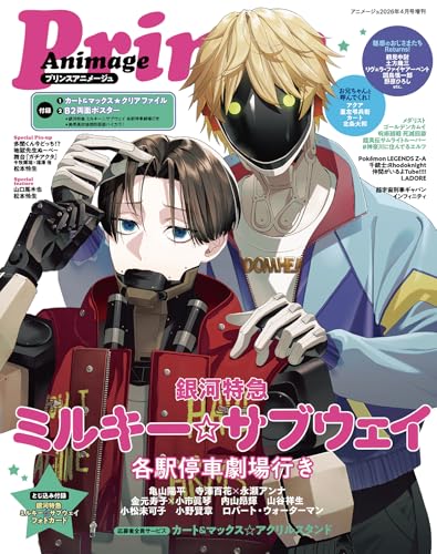 Animage 2026年4月号増刊 プリンスアニメージュ Animage (アニメージュ)
