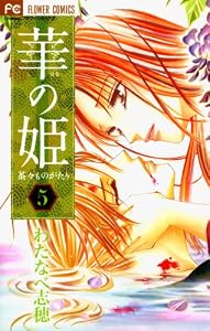 華の姫（５） (フラワーコミックス)