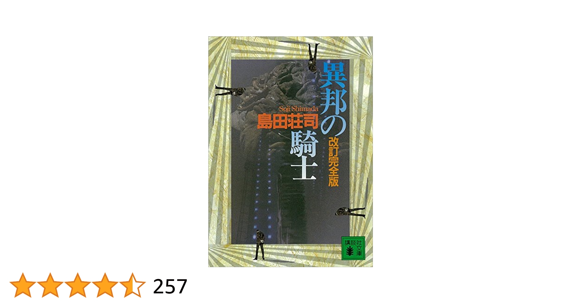 異邦の騎士 島田荘司 直筆サイン本 シュリンク未開封品