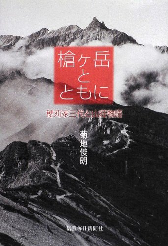 キンドル 無料電子書籍 槍ヶ岳とともに 穂苅家三代と山荘物語 バイ