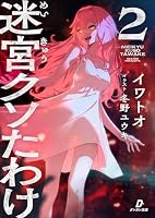 迷宮クソたわけ2