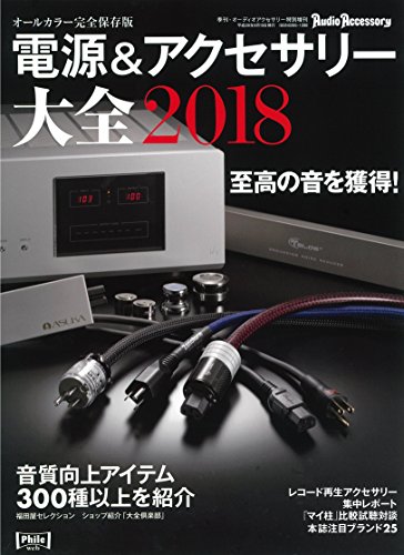 無料電子書籍 アプリ 電源&アクセサリー大全 2018年版 バイ