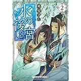 水の後宮２ (メディアワークス文庫)