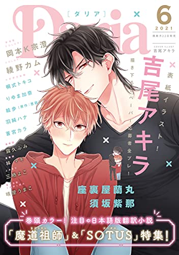 ダリア 21年6月号 雑誌 ダリアコミックスe 綾野カム 岡本k宗澄 三栖よこ 吉尾アキラ 蒼宮カラ 座裏屋蘭丸 露久ふみ 羽純ハナ りゆま加奈 絵歩 恵庭 桐式トキコ 林マキ 須坂紫那 晴屋うまこ ボーイズラブマンガ Kindleストア Amazon
