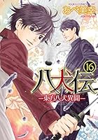 Hakkenden: Eight Dogs of the East Vol.16 4041052971 Book Cover