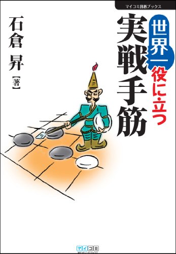 世界一役に立つ実戦手筋 (マイナビ囲碁ブックス) Kindle版