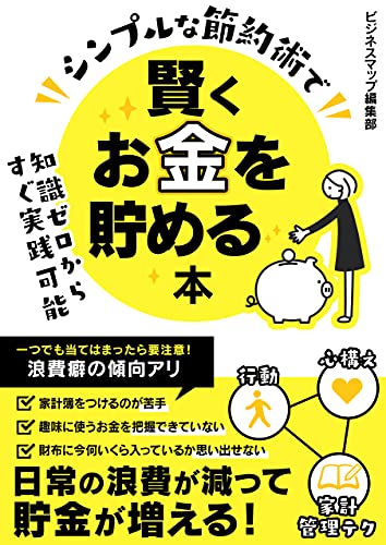 シンプルな節約術で賢くお金を貯める本 ビジネスマップ編集部