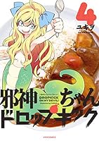 邪神ちゃんドロップキック 1巻から24巻 51guPgfReWL._SY200_QL15_.jpg