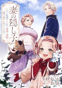 妻の隠し子～白い結婚をした私と愛妻と愛娘（時々、旅するぬいぐるみ）～ (リブラノベル)