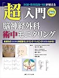 改訂2版 「超」入門 脳神経外科術中モニタリング 医師・検査技師・MEが使える セッティングのWeb動画付き